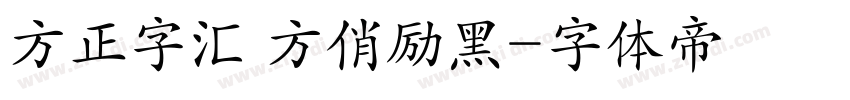 方正字汇 方俏励黑字体转换